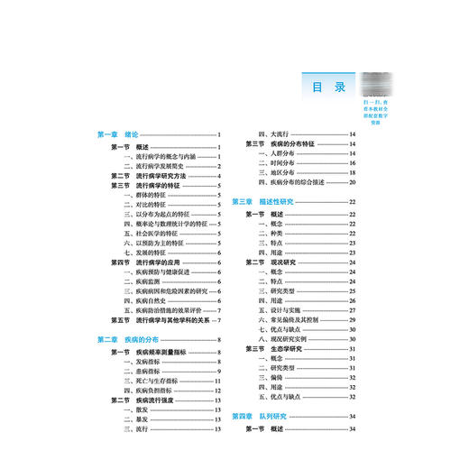 流行病学 郭立燕 傅传喜 全国高等医药教育十五五规划教材 供临床医学 基础医学 预防医学 精神医学 等专业用 中国中医药出版社 商品图3