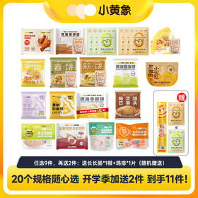 🎁🎁小黄象开学季▪️好礼限时抢⏳⏳129元到手11件！小黄象爆款合集随心选❤️饼类/包子类/生鲜鸡肉类/肠仔包 fx zong