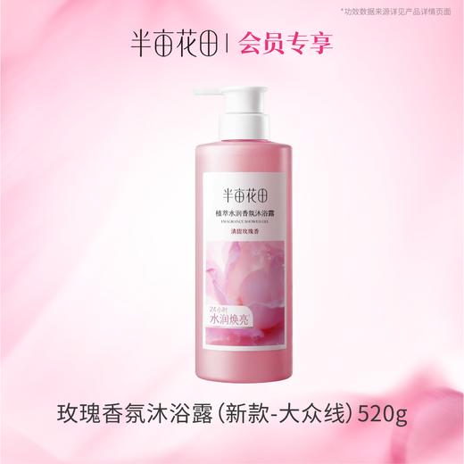 【积分超值兑】植萃水润香氛沐浴露520g（清甜玫瑰） 商品图0