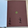 【朱赢椿➕王春鸣双签】乐申传 商品缩略图1