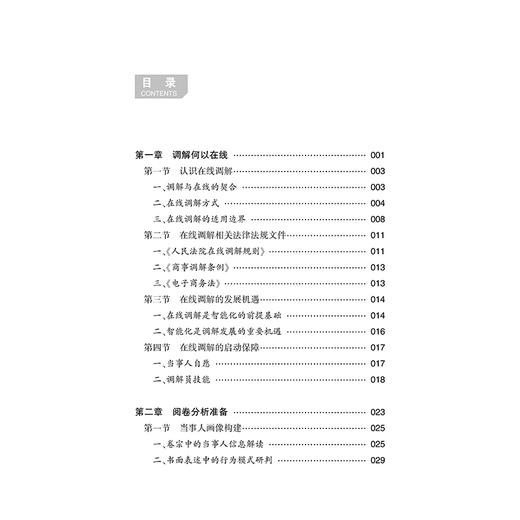 在线调解实务指南   南京金智云法律调解服务中心编著    法律出版社 商品图9