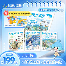 【阳光少年报】小学版全年订阅 月月投（每月一发）