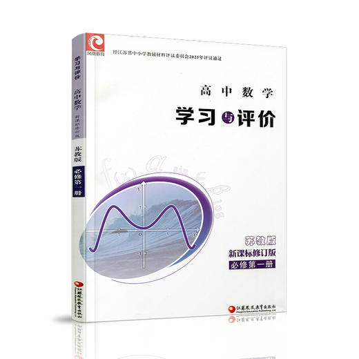 2026年 学习与评价 高中数学 苏教版 必修第一册 第1册 高中教辅配苏教版高中课本 江苏凤凰教育出版社 商品图4