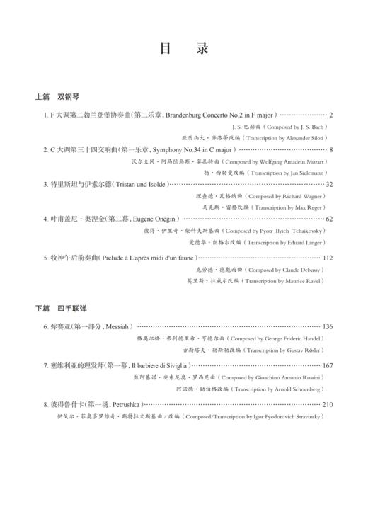 世界名曲钢琴重奏改编精选 商品图1