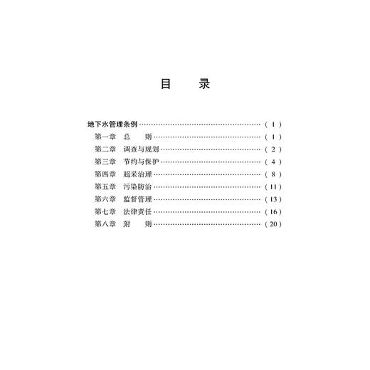地下水管理条例   法律出版社 商品图2
