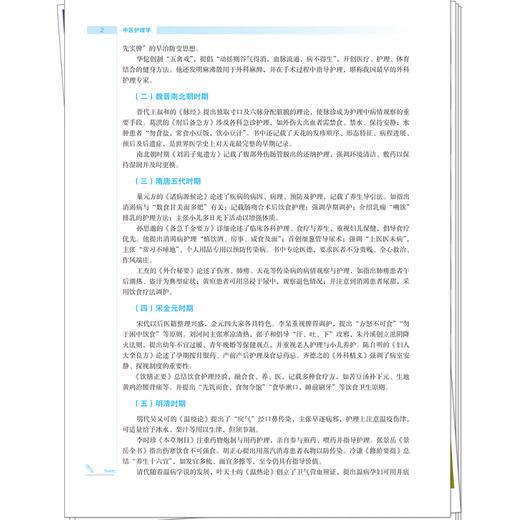 中医护理学 刘鹏妹 郭敬 主编 全国高等医药教育十五五规划教材 供护理学 助产学等专业用 9787524708506 中国中医药出版社 商品图4