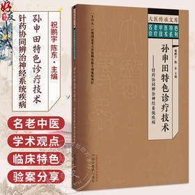 孙申田特色诊疗技术 针药协同辨治神经系统疾病 祝鹏宇 陈东 主编 大医传承文库 名老中医特色诊疗技术系列 中国中医药出版社