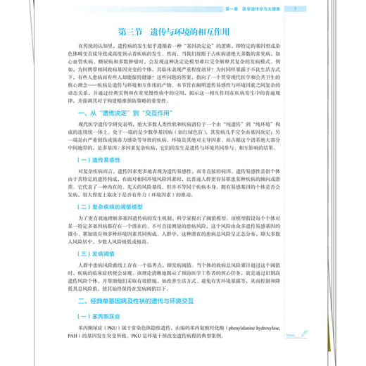医学遗传学 郭淼 王宏伟 全国高等医药教育十五五规划教材 供预防医学卫生检验与检疫医学实验技术药学等专业用 中国中医药出版社 商品图4