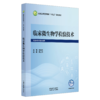 临床微生物学检验技术 薛庆节 主编 全国高等医药教育十五五规划教材 供医学技术类专业用 供医学技术类专业用 中国中医药出版社 商品缩略图1