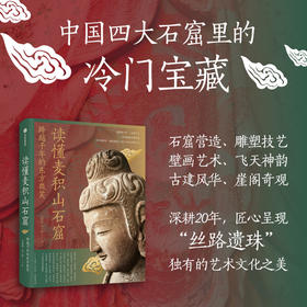 中信出版 | 读懂麦积山石窟：跨越千年的东方微笑