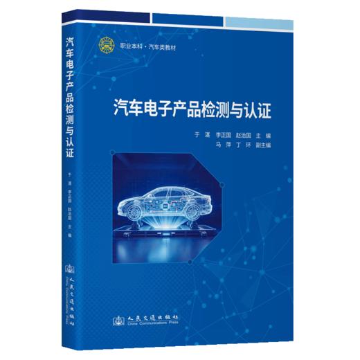 汽车电子产品检测与认证 商品图2