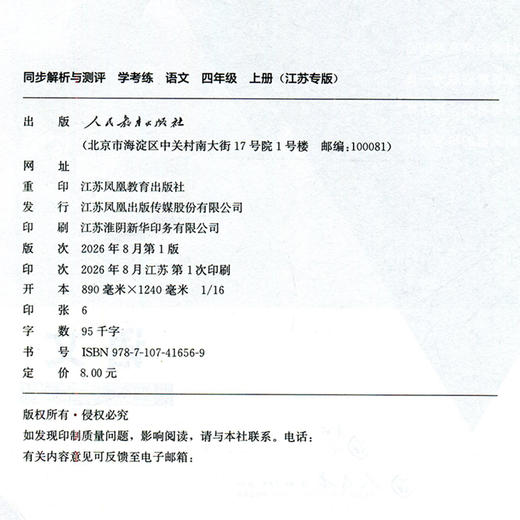2026秋同步解析与测评学考练语文四年级上册同步教辅 4上  人教版 商品图1
