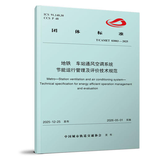 7601地铁  车站通风空调系统  节能运行管理及评价技术规范（T/CAMET 03003—2025） 商品图0
