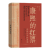 康熙的红票：全球化中的清朝 商品缩略图1