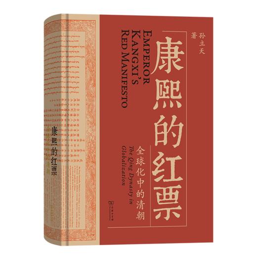 康熙的红票：全球化中的清朝 商品图1