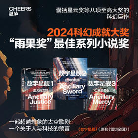 数字星舰三部曲  囊获八项至高大奖的科幻巨作 雨果奖 星云奖 湛庐