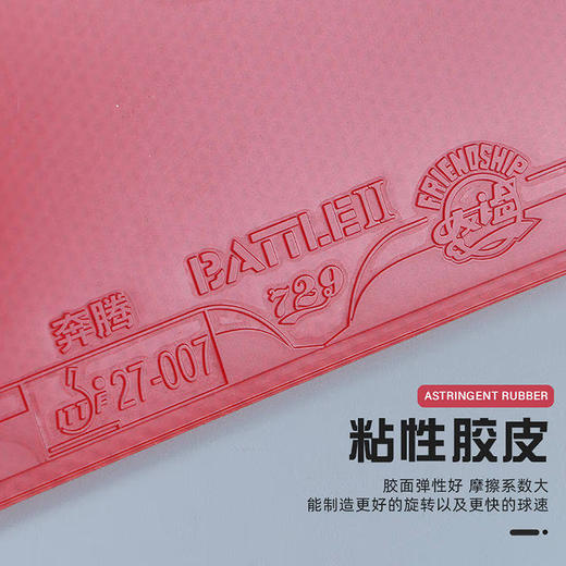 友谊729七二九729奔腾2省套【普版】乒乓球胶皮粘性反胶套胶乒乓球胶皮省奔腾2 商品图2
