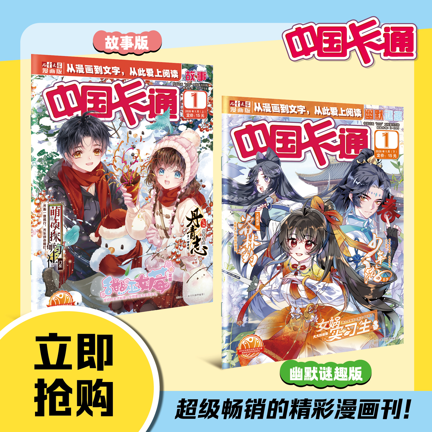【预售 2026年12月底发货】【2027年订阅】中国卡通1-6年级【故事版】+【幽默谜趣】 全年或半年任选