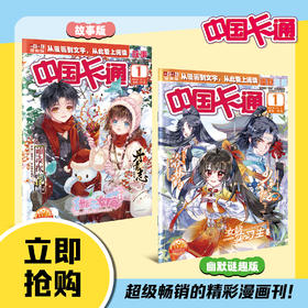 【预售 2026年12月底发货】【2027年订阅】中国卡通1-6年级【故事版】+【幽默谜趣】 全年或半年任选