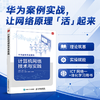 计算机网络技术与实践 华为ICT数通教程 华为案例实战演练 配套eNSP 仿真实验与Wireshark抓包分析 详解OSI与TCP/IP协议 商品缩略图0