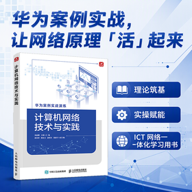 计算机网络技术与实践 华为ICT数通教程 华为案例实战演练 配套eNSP 仿真实验与Wireshark抓包分析 详解OSI与TCP/IP协议