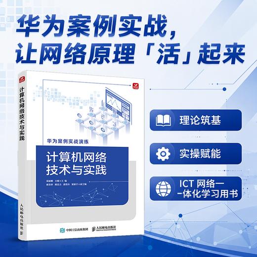 计算机网络技术与实践 华为ICT数通教程 华为案例实战演练 配套eNSP 仿真实验与Wireshark抓包分析 详解OSI与TCP/IP协议 商品图0