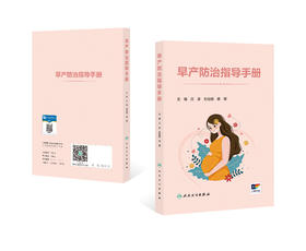【预售】早产防治指导手册