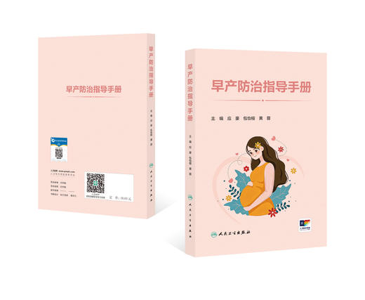 早产防治指导手册 商品图0