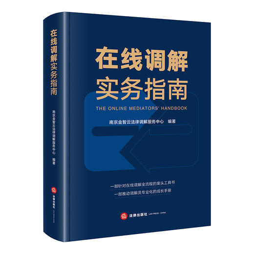 在线调解实务指南   南京金智云法律调解服务中心编著    法律出版社 商品图7