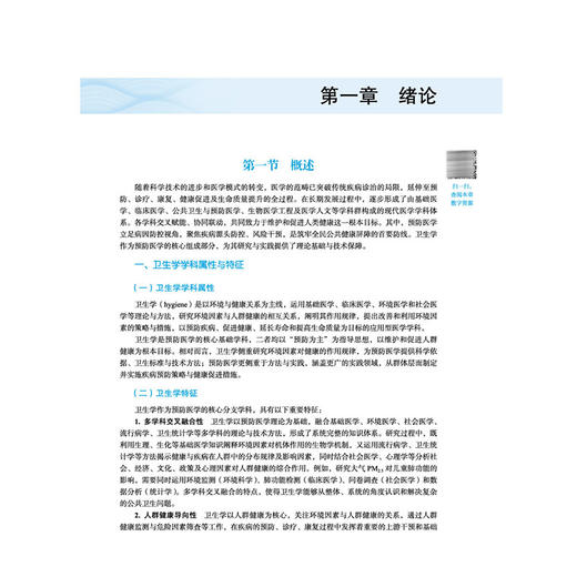 卫生学 杜珍 全国高等医药教育十五五规划教材 供临床医学 预防医学 护理学 中西医临床医学 精神医学等专业用 中国中医药出版社 商品图4