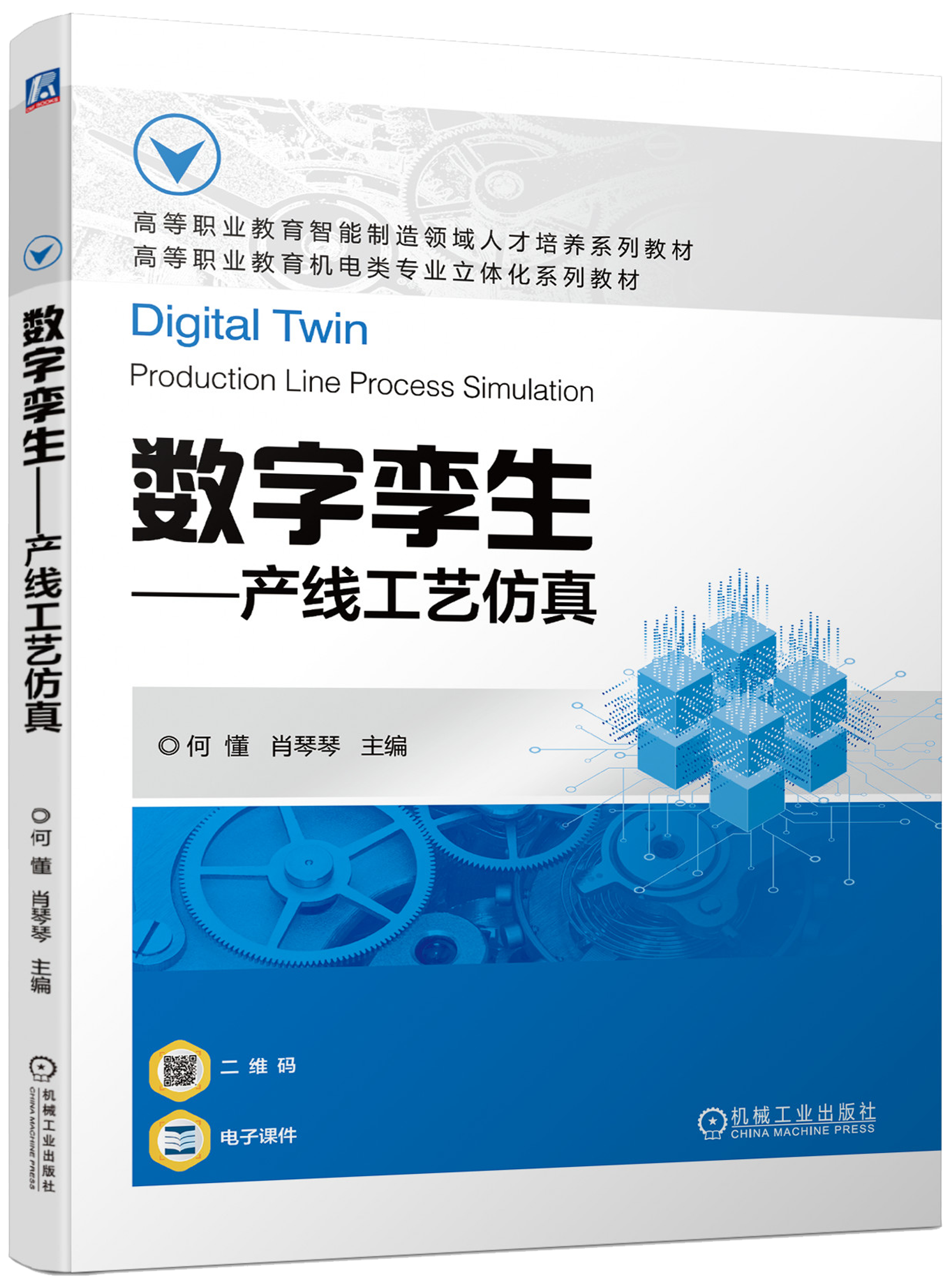 官网 数字孪生 产线工艺仿真 何懂 教材 9787111723813 机械工业出版社