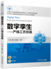 官网 数字孪生 产线工艺仿真 何懂 教材 9787111723813 机械工业出版社 商品缩略图0