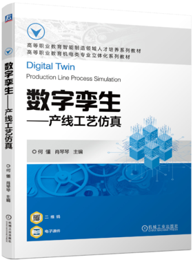 官网 数字孪生 产线工艺仿真 何懂 教材 9787111723813 机械工业出版社