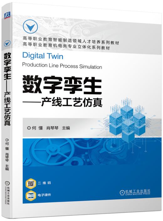 官网 数字孪生 产线工艺仿真 何懂 教材 9787111723813 机械工业出版社 商品图0
