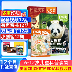 好奇号+阳光少年报  杂志1年订阅（一月一发）6-12岁