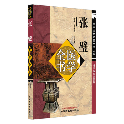 张璧 医学全书 王保和 高利东 主编 唐宋金元名医全书大成 经络腧穴配合法 灸法补泻等内容 9787524705925 中国中医药出版社 商品图1
