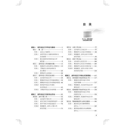 老年社会工作 牛振军 主编 十五五规划教材 全国高等医药职业院校规划教材(第七版)供老年保健与管理、等专业用 中国中医药出版社 商品图3