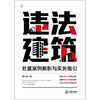 违法建筑处置案例解析与实务指引   郑祎楠 著   法律出版社 商品缩略图6