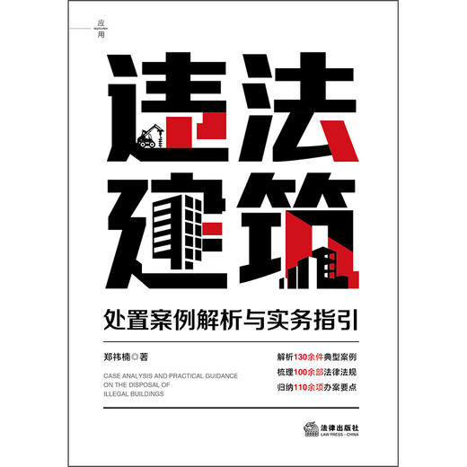 违法建筑处置案例解析与实务指引   郑祎楠 著   法律出版社 商品图6