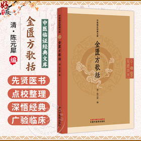 金匮方歌括 中医临证经典文库 清 陈元犀 编 全书共六卷 功能主治、药物剂量及放服方法等内容 9787524707554中国中医药出版社