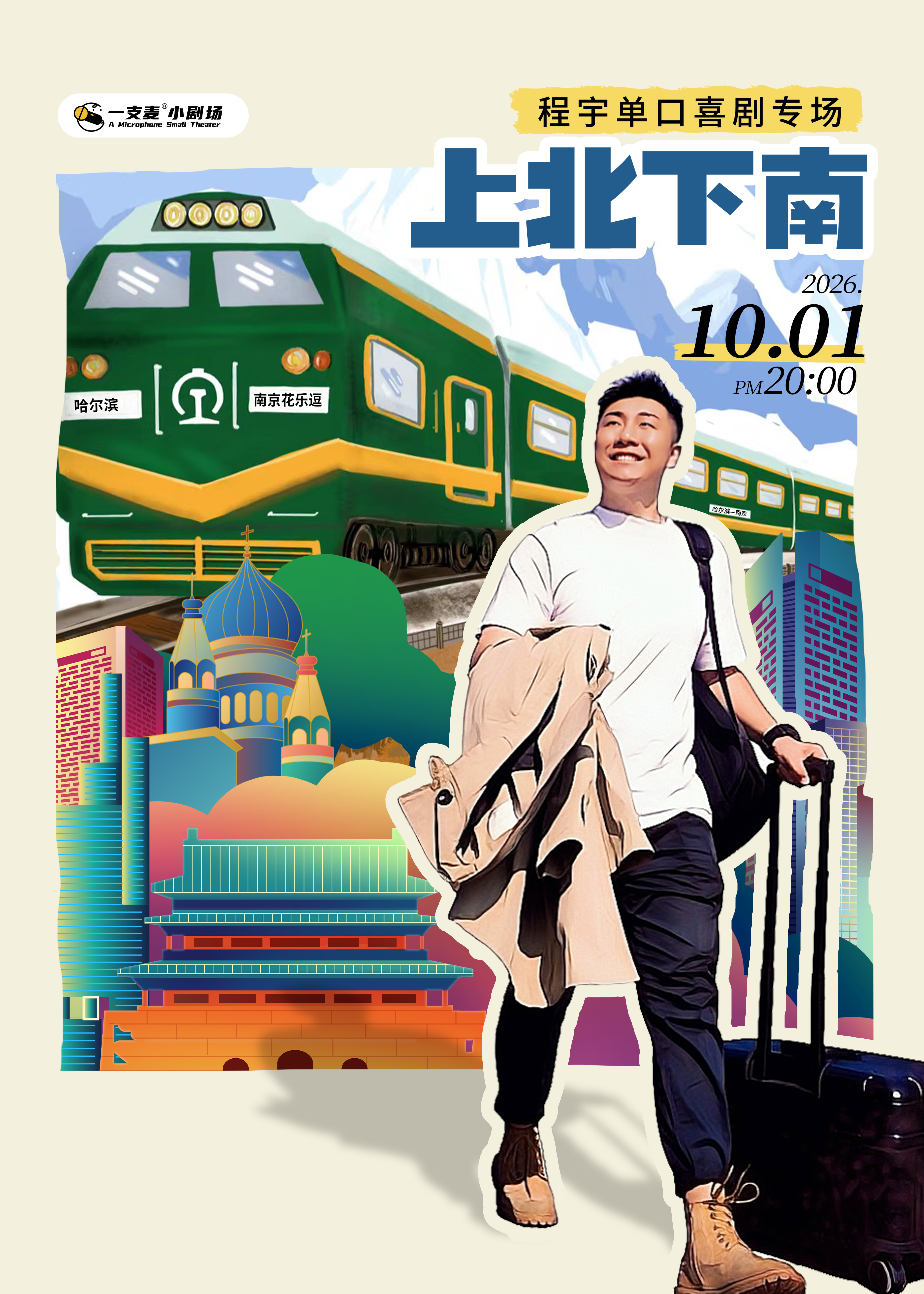 东北科班相声演员讲脱口秀 | 程宇 《上北下南》单口喜剧专场 | 10月1日20点 | 聚会&约会推荐 | 杭州一支麦小剧场