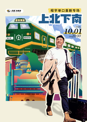 东北科班相声演员讲脱口秀 | 程宇 《上北下南》单口喜剧专场 | 10月1日20点 | 聚会&约会推荐 | 杭州一支麦小剧场