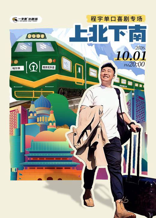 东北科班相声演员讲脱口秀 | 程宇 《上北下南》单口喜剧专场 | 10月1日20点 | 聚会&约会推荐 | 杭州一支麦小剧场 商品图0