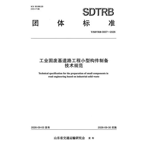 工业固废基道路工程小型构件制备技术规范 商品图3