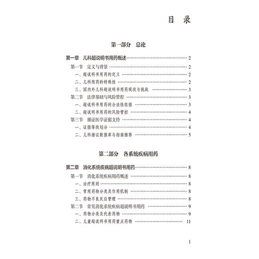 儿科超说明书循证用药手册 高建 刘薇 谭婧 主编 内容涵盖总论 各系统疾病用药及特殊人群用药三大板块 儿科 中国医药科技出版社 商品图3