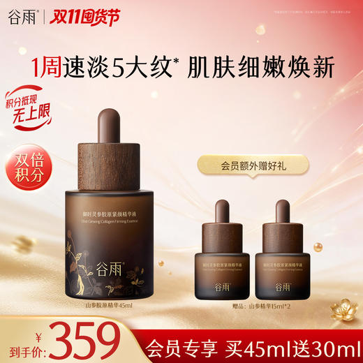 【双11囤货金喜】谷雨山参大精华 御时灵参胶原紧颜精华液45ml/75ml 淡旧纹·防新纹 商品图1