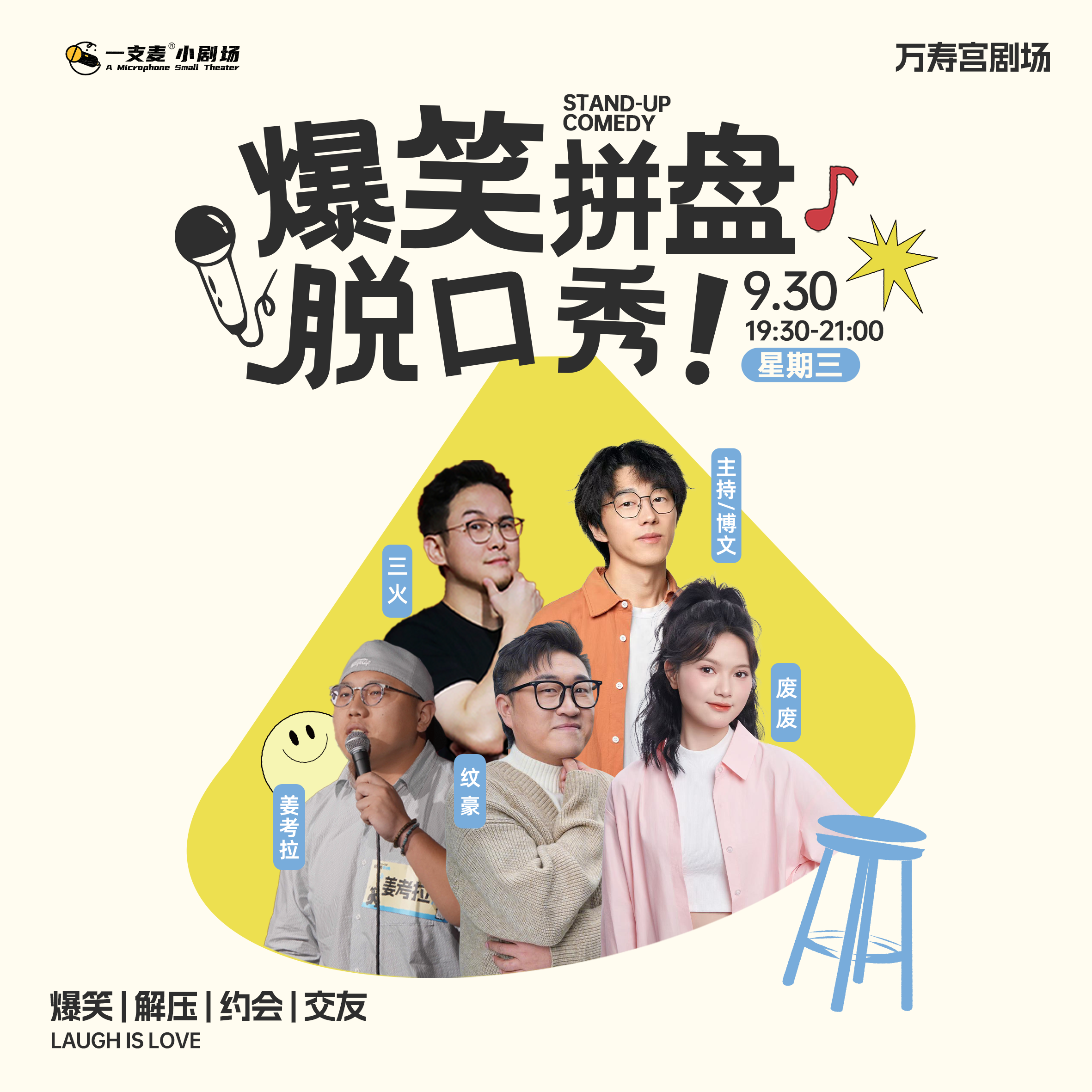 爆笑拼盘脱口秀｜09-30 周三19:30｜爆笑推荐&首次观演必选｜南昌一支麦小剧场-万寿宫店