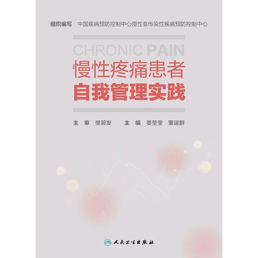 慢性疼痛患者自我管理实践 商品图1