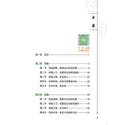 经筋结点疗法临床诊疗手册 李江山 主编 经筋理论为灵魂 以经筋结点为钥匙 以手法操作为核心的手册9787524708872中国中医药出版社 商品图4
