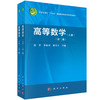高等数学（上下册）（第二版） 唐孝 李林珂 谢寿才 编 9787030864239 商品缩略图0